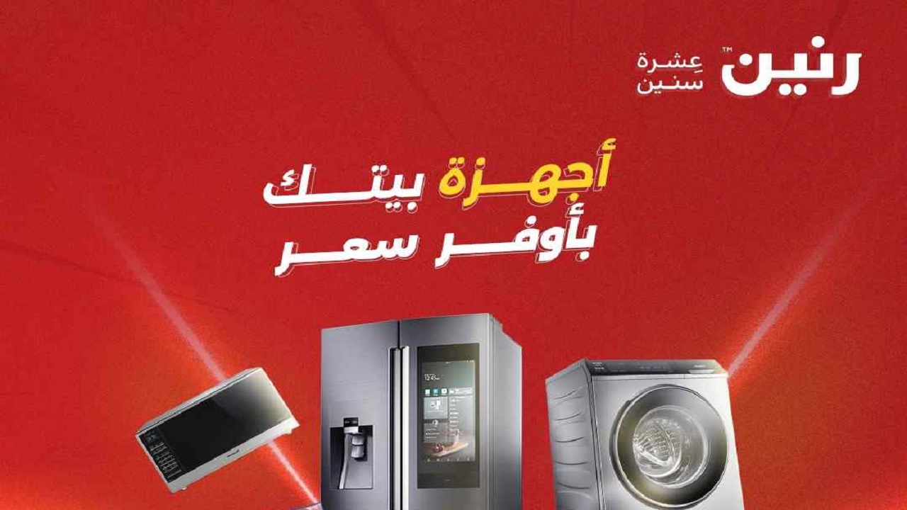 عروض رنين اليوم الاحد والاثنين 7 و 8 سبتمبر 2025 للاجهزة الكهربائية ...
